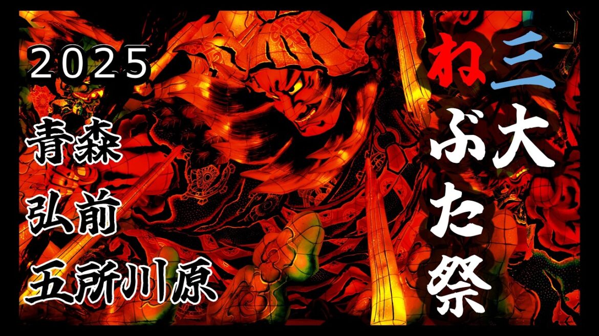 【三大ねぶた祭】車中泊で巡る青森ねぶた祭・弘前ねぷたまつり・五所川原立佞武多