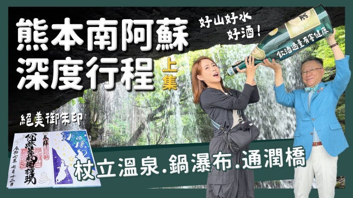 2025深度玩熊本必看！南阿蘇交通行程懶人包上集｜杖立溫泉 南阿蘇 日本國寶通潤橋 必吃燒肉｜醉旅宿