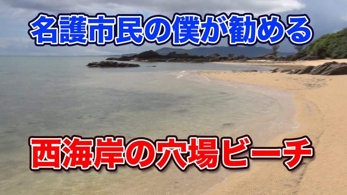 【名護の西海岸お勧め穴場ビーチ】ジャングリアオキナワもいいけど、夏はやっぱり海遊びがお勧め。名護市民の僕がお勧めする穴場のビーチの紹介です。喜瀬ビーチ、幸喜ビーチ、名護市民ビーチ、幸喜公園北側ビーチ