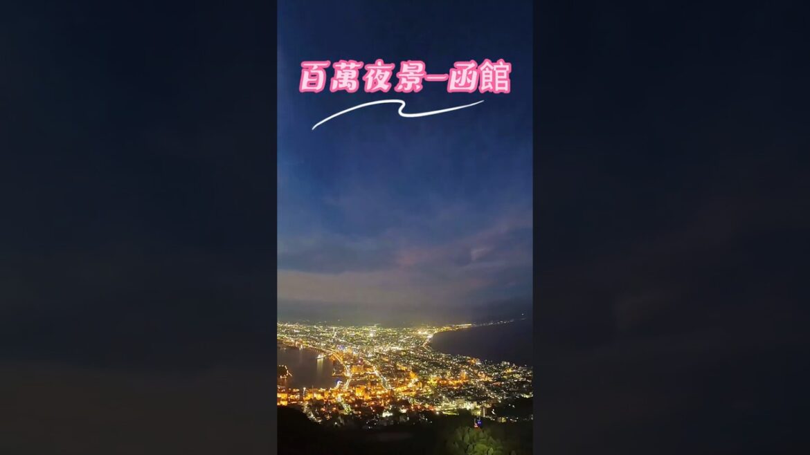 函館百萬夜景縮時日轉夜