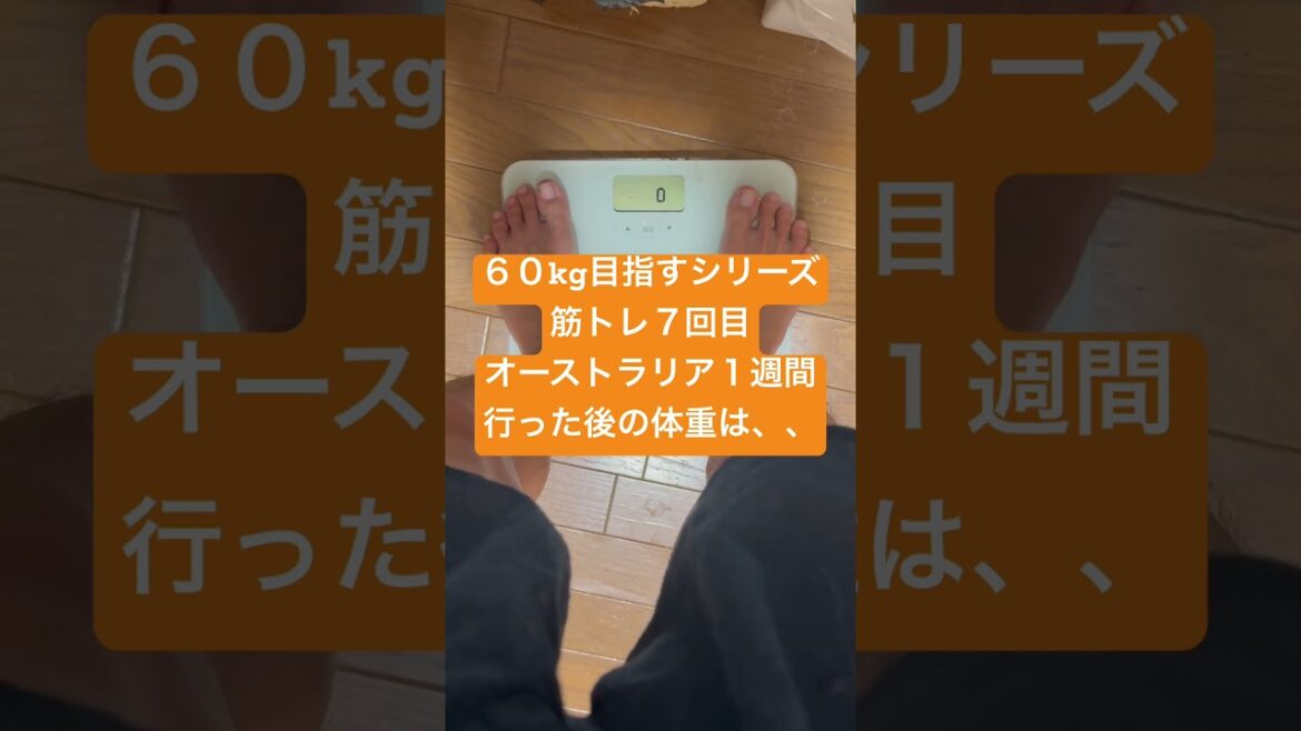 60kg目指すシリーズ筋トレ7回目オーストラリア1週間行った後の体重は、、トレーニング 体重増やす ジム通い ガリガリからマッチョになる ぞうりょうき メルボルン さぼりがち 努力 3日坊主 名古屋 60kg目指すシリーズ筋トレ7回目オーストラリア1週間行った後の体重は、、トレーニング 体重増やす ジム通い ガリガリからマッチョになる ぞうりょうき メルボルン さぼりがち 努力 3日坊主 名古屋