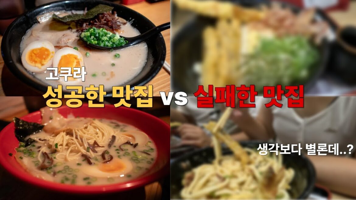 고쿠라 여행,성공과 실패 솔직 리뷰(ft.인생 라멘집)