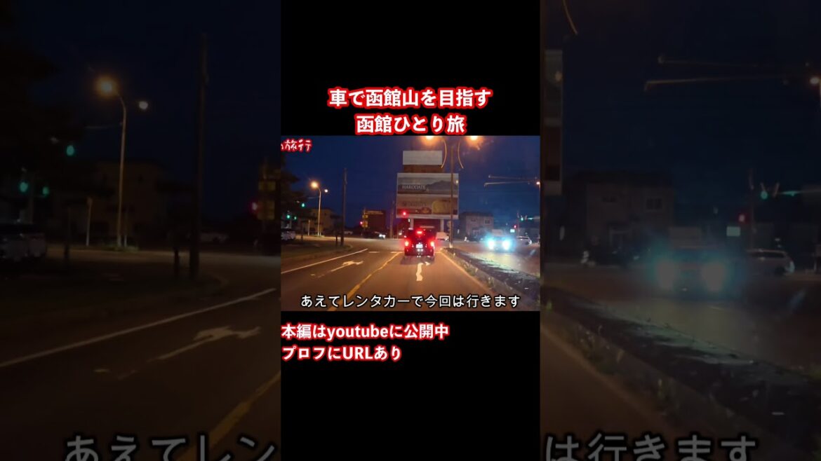 【函館観光】函館ドライブ旅!函館ひとり旅の思い出 #旅行vlog #ひとり旅 #函館 【函館観光】函館ドライブ旅!函館ひとり旅の思い出 #旅行vlog #ひとり旅 #函館