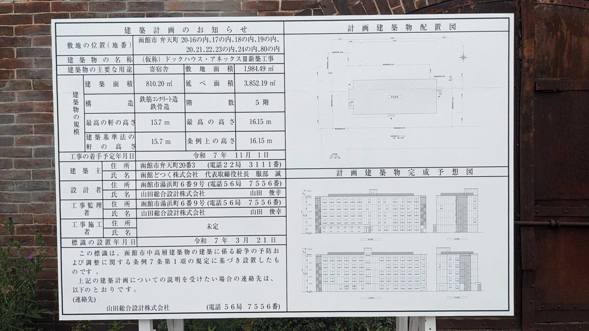 Announcement for the Hakodate Dock Red Brick Warehouses site (dated March 21, 2025). 