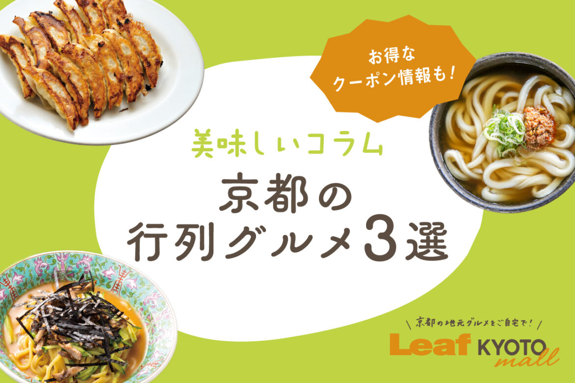 Kyoto Gourmet Orders 】3 Gourmet Foods You Must Try at Least Once! 3 Gourmet Foods in Kyoto that Everyone Loves to Wait in Line for – Leaf KYOTO mall’s Delicious Column – Kyoto Gourmet Orders 】3 Gourmet Foods You Must Try at Least Once! 3 Gourmet Foods in Kyoto that Everyone Loves to Wait in Line for - Leaf KYOTO mall's Delicious Column -