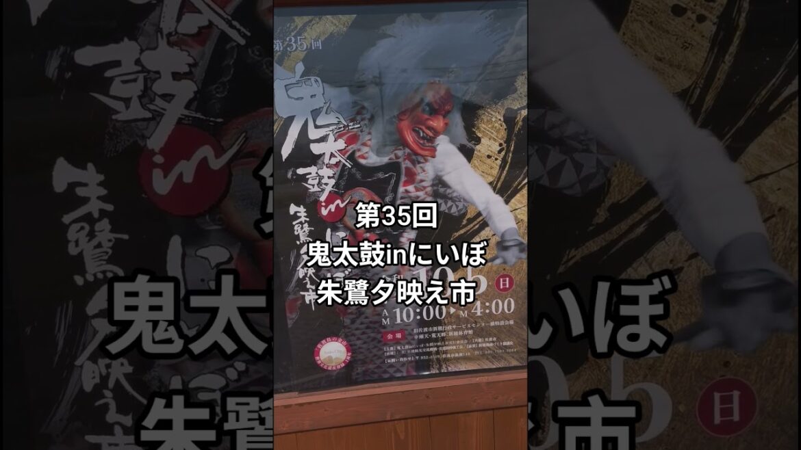 【新潟めぐり】#イベント#鬼太鼓#獅子舞#芸能#文化#佐渡市#新潟県#太鼓 #お祭り#夕映え市#朱鷺