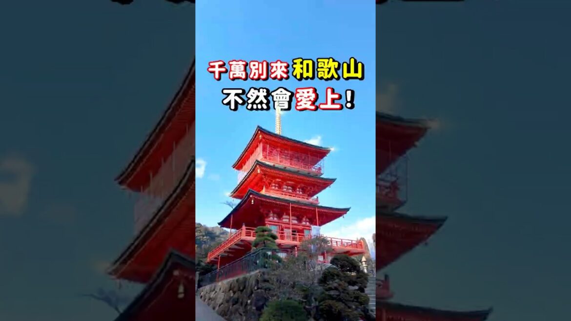 【和歌山】千萬別來和歌山，不然你會愛上! #日本 #日本旅遊 #和歌山 #和歌山自由行 #和歌山景點推薦 #和歌山景點 #熊野那智大社 #平安服飾 #紀三井寺#太地町立鯨魚博物館 #紀之松島遊覽船