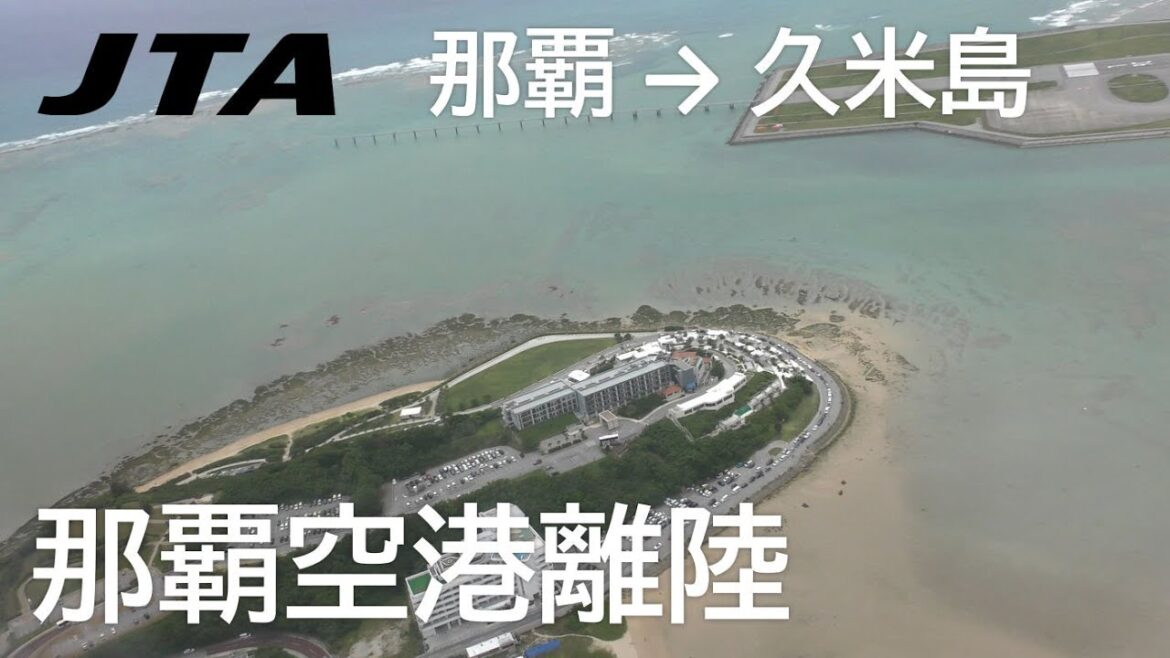 【那覇空港離陸】日本トランスオーシャン航空211便、那覇空港→久米島空港 Takeoff at Naha Airport 【那覇空港離陸】日本トランスオーシャン航空211便、那覇空港→久米島空港 Takeoff at Naha Airport
