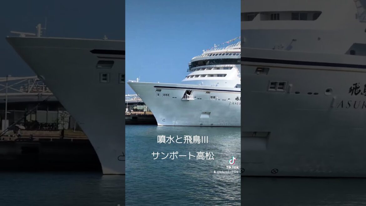 涼しい噴水と初来港【飛鳥III】 #旅行 #高松市 #高松港