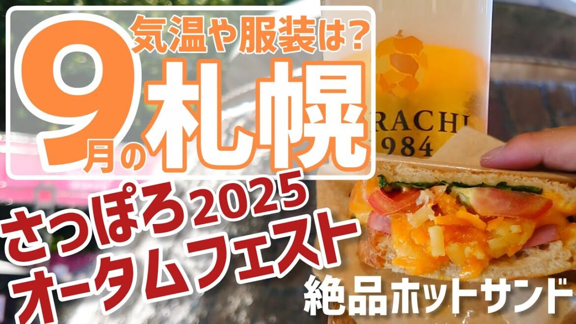 【さっぽろオータムフェスト】気温や服装について紹介します【絶品ホットサンドも】