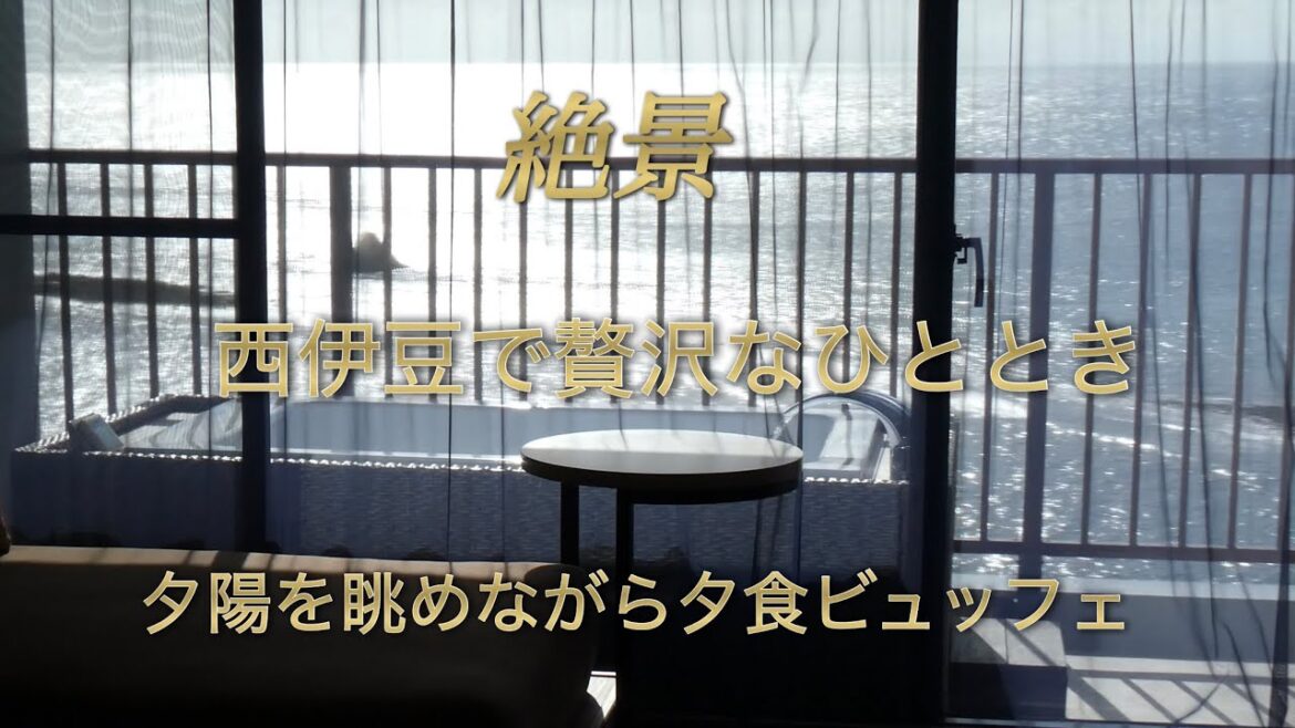 【宿泊記】イルアズーリ｜一度は泊まりたい駿河湾と夕陽を望むオールインクルーシブホテル」✨✨✨