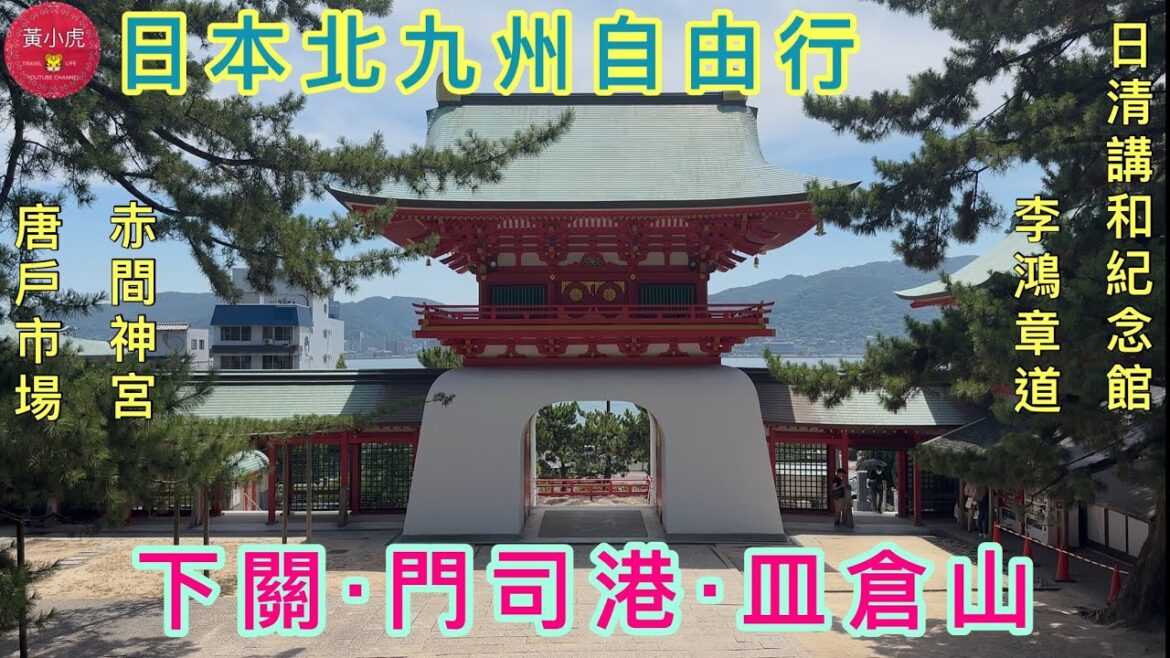 日本北九州自由行｜下關·門司港·皿倉山｜唐戶市場￼￼ 河豚刺身｜日清講和紀念館￼￼｜李鴻章道｜甲午戰爭 ·￼馬關條約￼￼｜赤間神社￼｜￼日本自由行￼