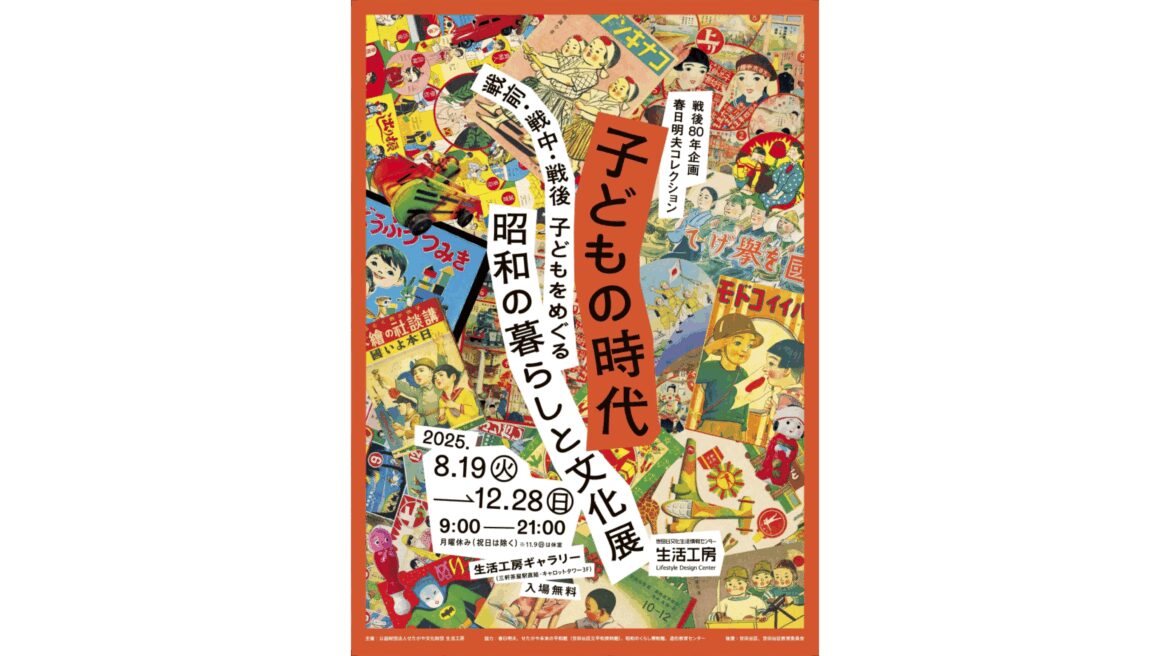 80 Years After the War: Childhood in Showa Japan Before, During, and After the War in the Akio Kasuga Collection | Lifestyle Design Center Gallery 80 Years After the War: Childhood in Showa Japan Before, During, and After the War in the Akio Kasuga Collection | Lifestyle Design Center Gallery