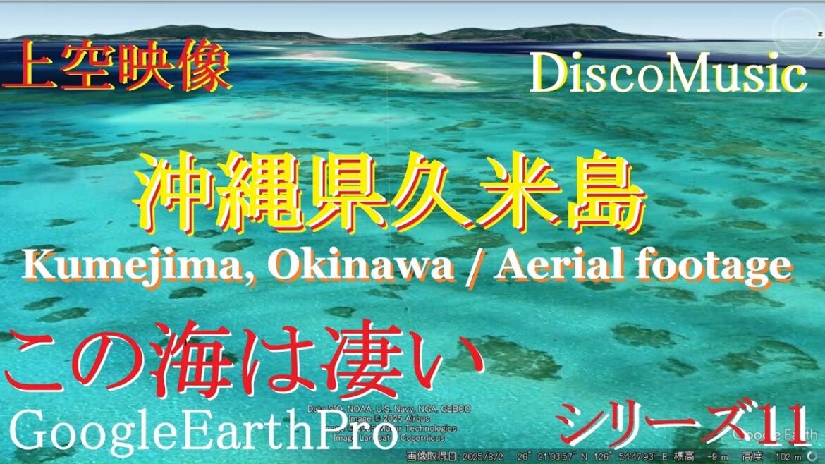 🌎上空映像🌺沖縄県久米島／上空映像🌎KUMEJIMA, OKINAWA PREFECTURE／Google Earth Pro ・SERIES11