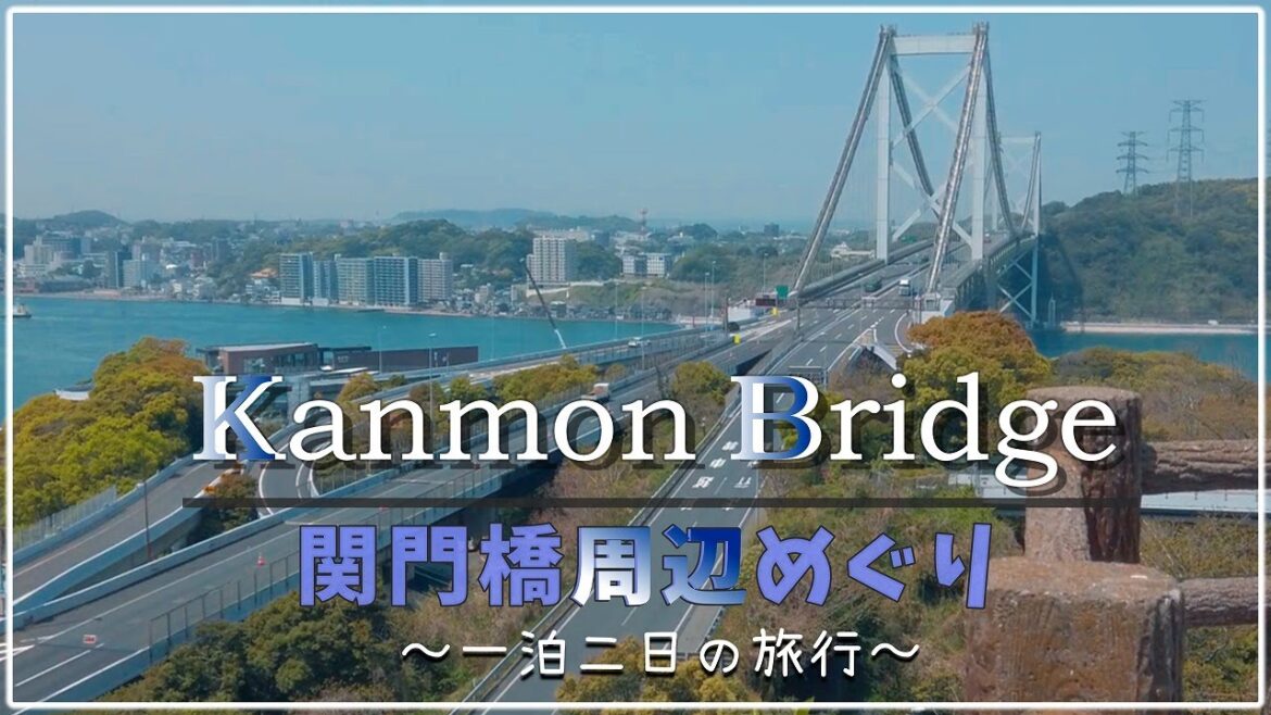 【Trip】関門橋周辺めぐり 〜一泊二日の旅行〜 【Trip】関門橋周辺めぐり 〜一泊二日の旅行〜