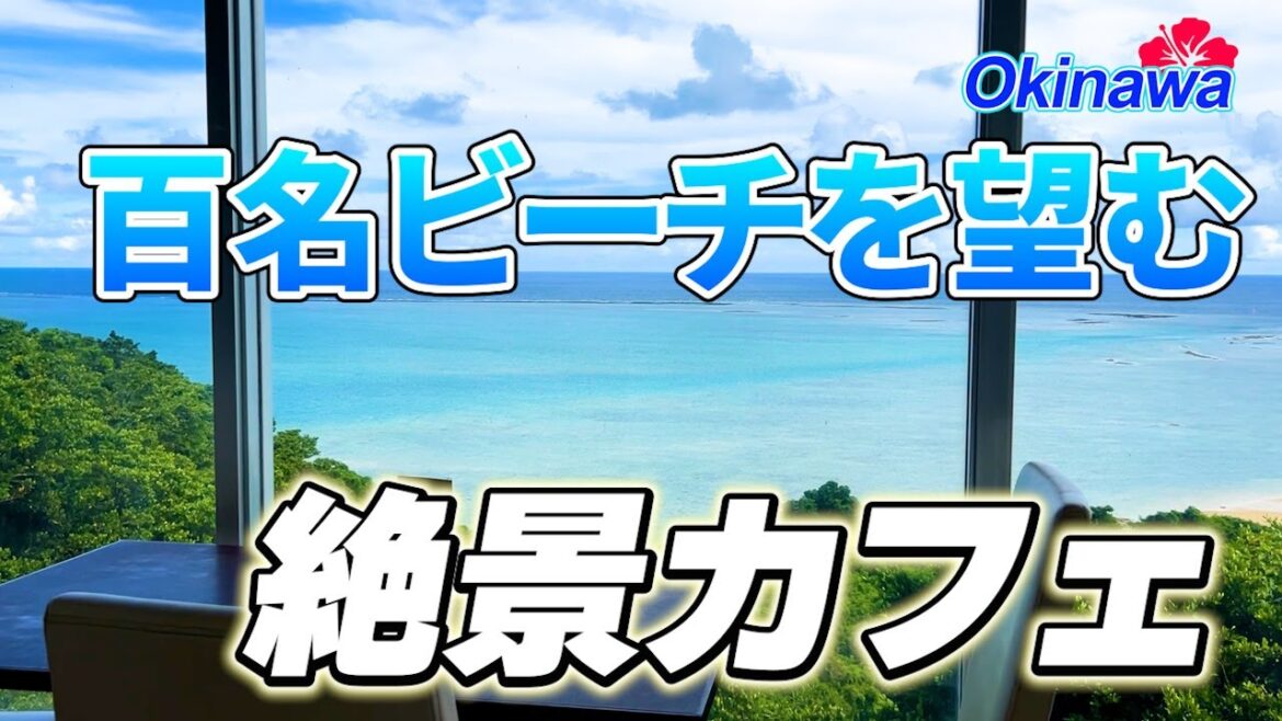 【沖縄ドライブ】海を一望する絶景カフェから南部の聖地とグルメを巡る旅 | Okinawa Drive Guide: Ocean View Café, Sacred Sites & Local Food