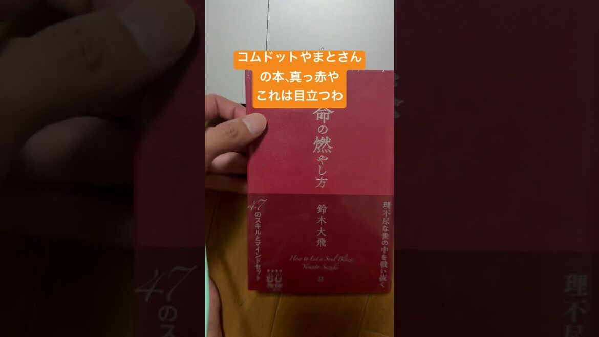 コムドットやまとさんの本、真っ赤やこれは目立つわ 命の燃やし方 鈴木大飛 新作 おすすめ 書籍 自己啓発 聖書 ユーチューバー 名古屋 栄 おしゃべりバー 愛知県 東海オンエア マインドセットメンタル コムドットやまとさんの本、真っ赤やこれは目立つわ 命の燃やし方 鈴木大飛 新作 おすすめ 書籍 自己啓発 聖書 ユーチューバー 名古屋 栄 おしゃべりバー 愛知県 東海オンエア マインドセットメンタル