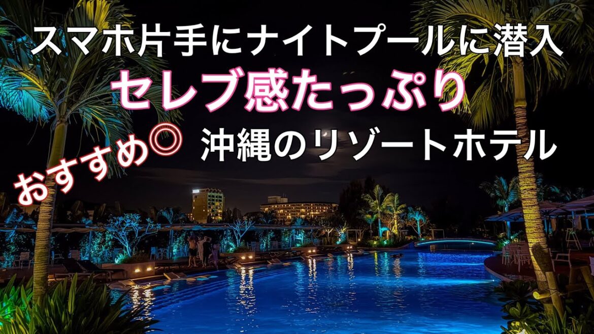 県内最大級!おすすめのナイトプール!オリエンタルホテル沖縄 県内最大級!おすすめのナイトプール!オリエンタルホテル沖縄