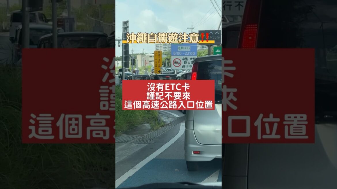 沖繩自駕遊注意‼️ 沒有ETC卡，謹記不要來這個高速公路入口❌ Facebook發文後發覺超多遊客試過碰板😂