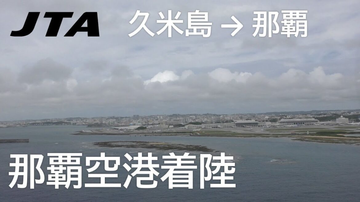 【那覇空港着陸】日本トランスオーシャン航空212便、久米島空港→那覇空港 Final Approach to Naha Airport 【那覇空港着陸】日本トランスオーシャン航空212便、久米島空港→那覇空港 Final Approach to Naha Airport