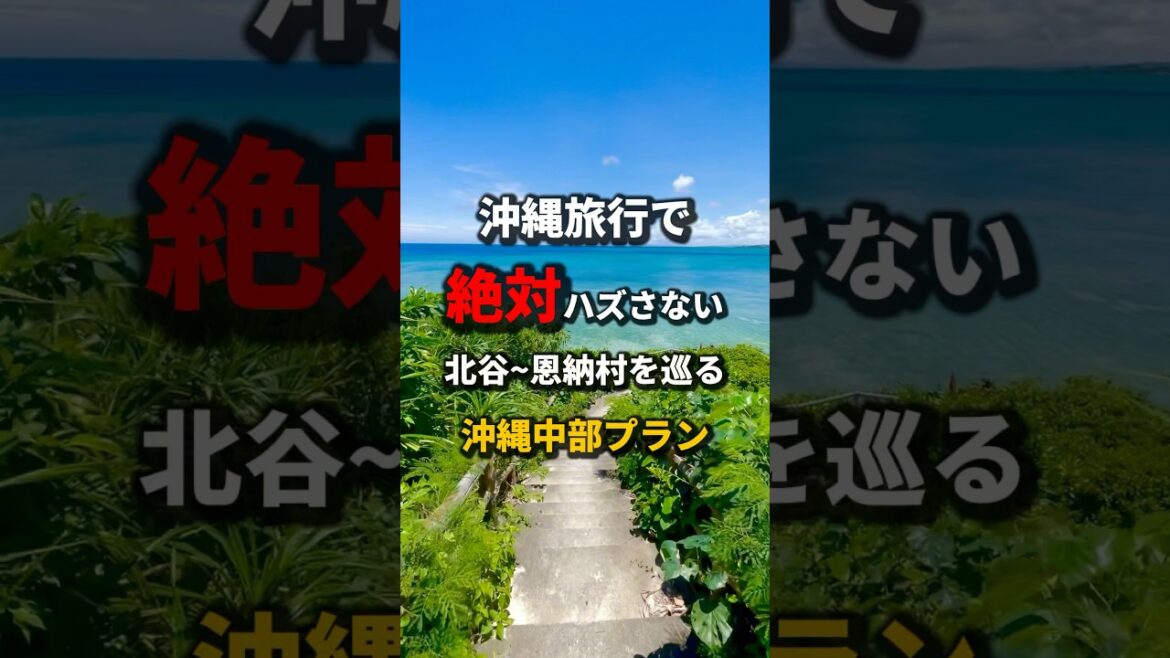 【⚠️要注意】沖縄アウトドアマップ『インスタ垢』にてプラン表配布中!《沖縄旅行・観光・旅行・Okinawa》#沖縄#沖縄旅行#旅行#沖縄ビーチ#沖縄グルメ#絶景#okinawa#trip#travel 【⚠️要注意】沖縄アウトドアマップ『インスタ垢』にてプラン表配布中!《沖縄旅行・観光・旅行・Okinawa》#沖縄#沖縄旅行#旅行#沖縄ビーチ#沖縄グルメ#絶景#okinawa#trip#travel