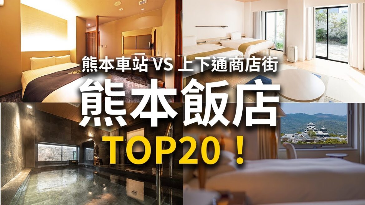 【熊本住宿】20家精選熊本飯店推薦!比較2大區域 熊本車站VS上下通商店街住宿 【熊本住宿】20家精選熊本飯店推薦!比較2大區域 熊本車站VS上下通商店街住宿