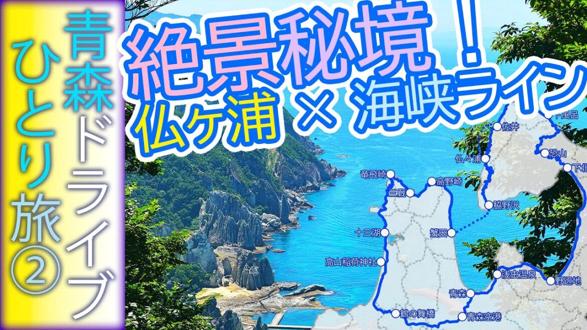 【青森ドライブ一人旅②】海峡ラインを抜けて仏ヶ浦へ!下風呂温泉郷ぶらり旅 【青森ドライブ一人旅②】海峡ラインを抜けて仏ヶ浦へ!下風呂温泉郷ぶらり旅