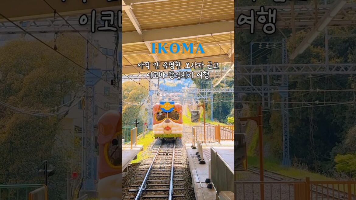 오사카에서 20분! 아직 안 유명해서 더 추천하는 이코마 당일치기 반나절 코스🚃🎢✨ #이코마 #오사카여행 #여행브이로그