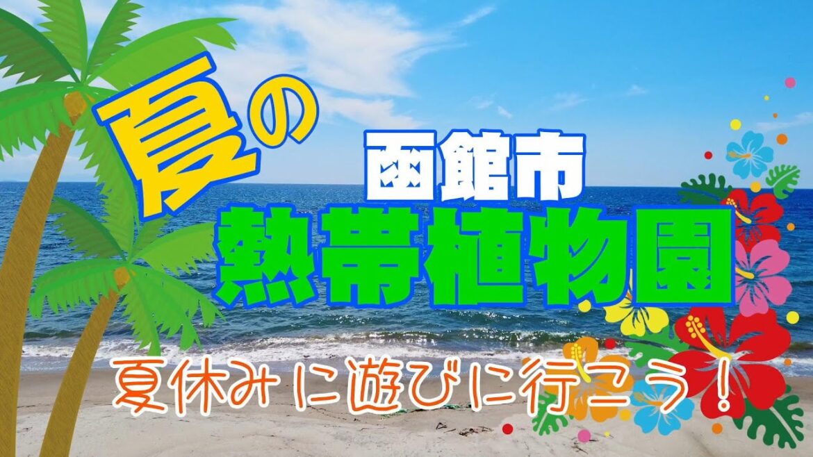 夏の函館市熱帯植物園　函館おすすめ観光スポット
