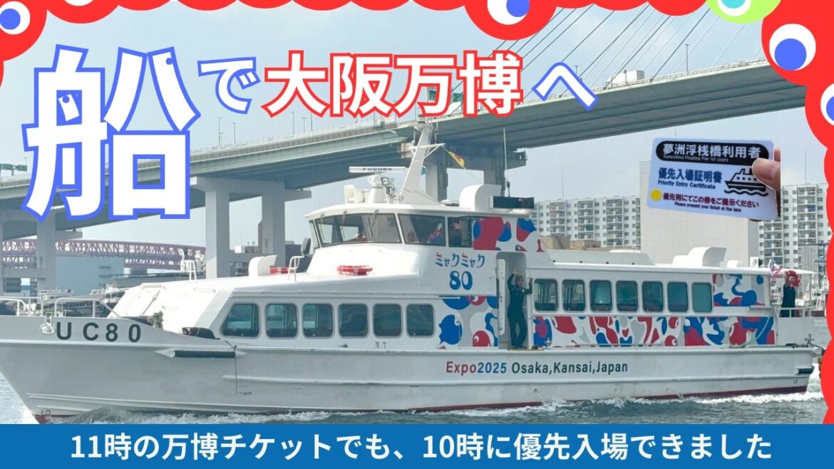 【大阪万博】船で西ゲート優先入場が最高すぎた件｜中之島→夢洲に乗船