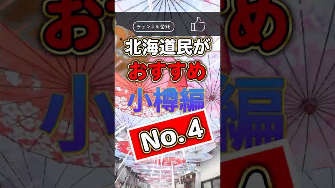 【小樽に行ってきた！no.4】北海道 小樽編no.3ガチ旅 4選【次回も続く?】 #北海道  #観光 #グルメ