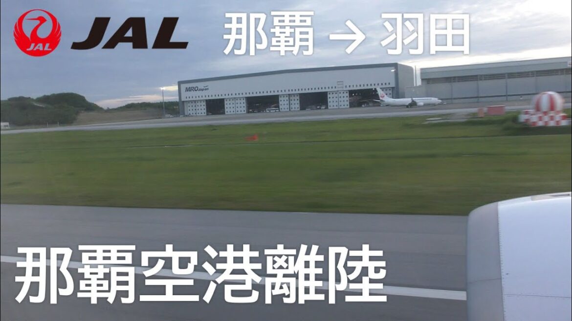 【那覇空港離陸】日本航空918便、那覇空港→羽田空港 Takeoff at Naha Airport 【那覇空港離陸】日本航空918便、那覇空港→羽田空港 Takeoff at Naha Airport