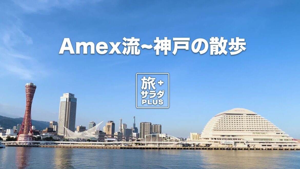 Amex流・神戶的漫步方式! 盡情享受充滿五感的“體驗”與“美食”寶庫 Amex流・神戶的漫步方式! 盡情享受充滿五感的“體驗”與“美食”寶庫