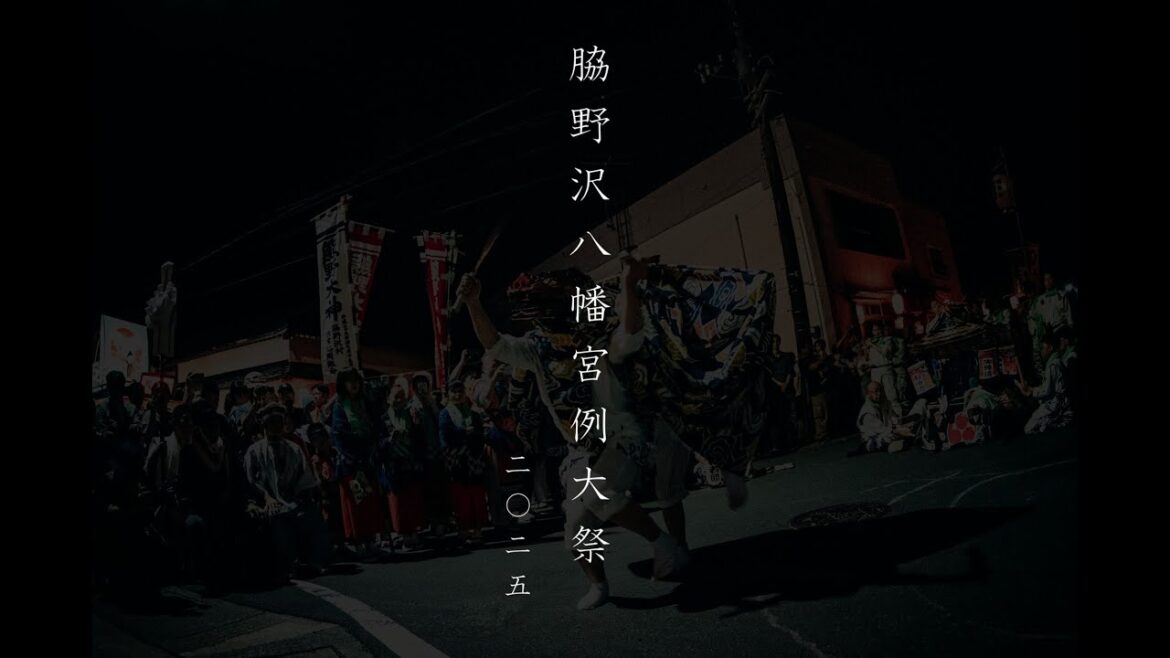 脇野沢八幡宮例大祭2025（short ver.）
