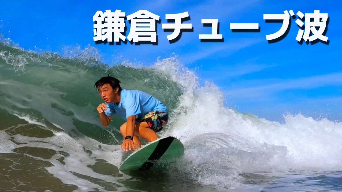 ターン出来てもチューブに入れないスキムボーダー必見 【鎌倉スキムボード チューブ波 編