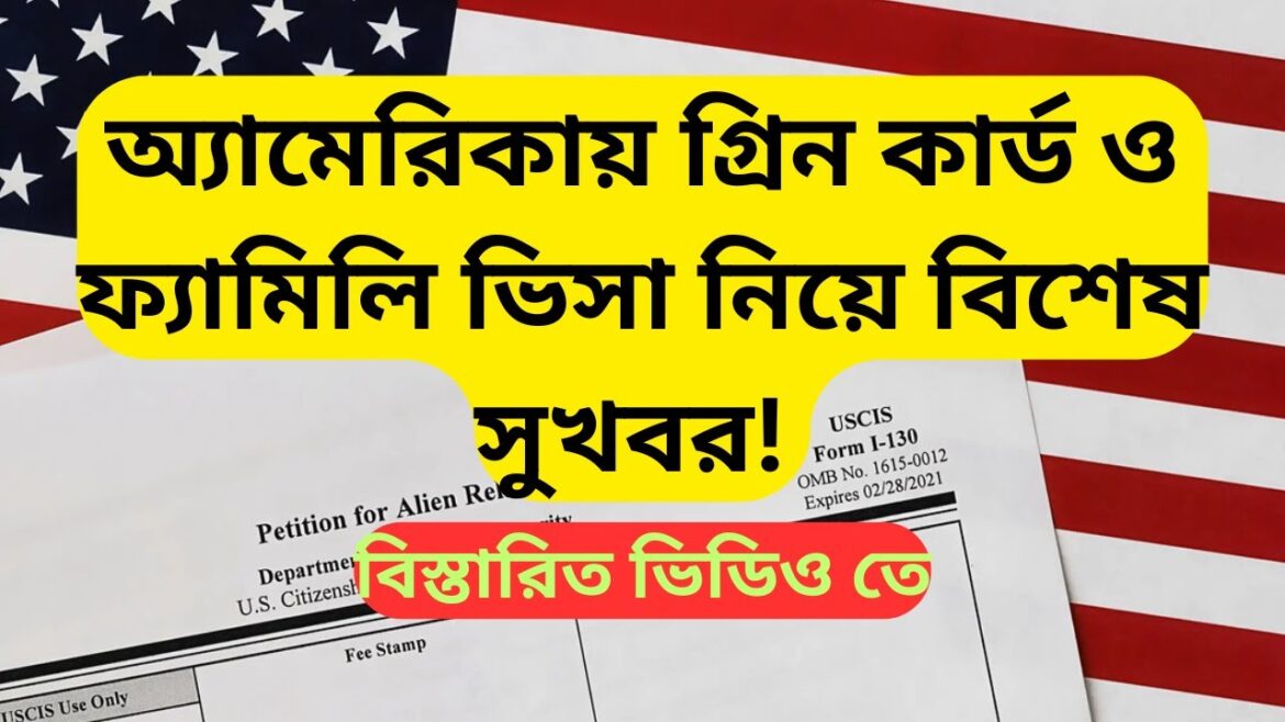 গ্রিন কার্ড ও ফ্যামিলি ভিসা নিয়ে বিশেষ সুখবর! /GOOD NEW FOR FAMILY SPONSOR VISA 2025