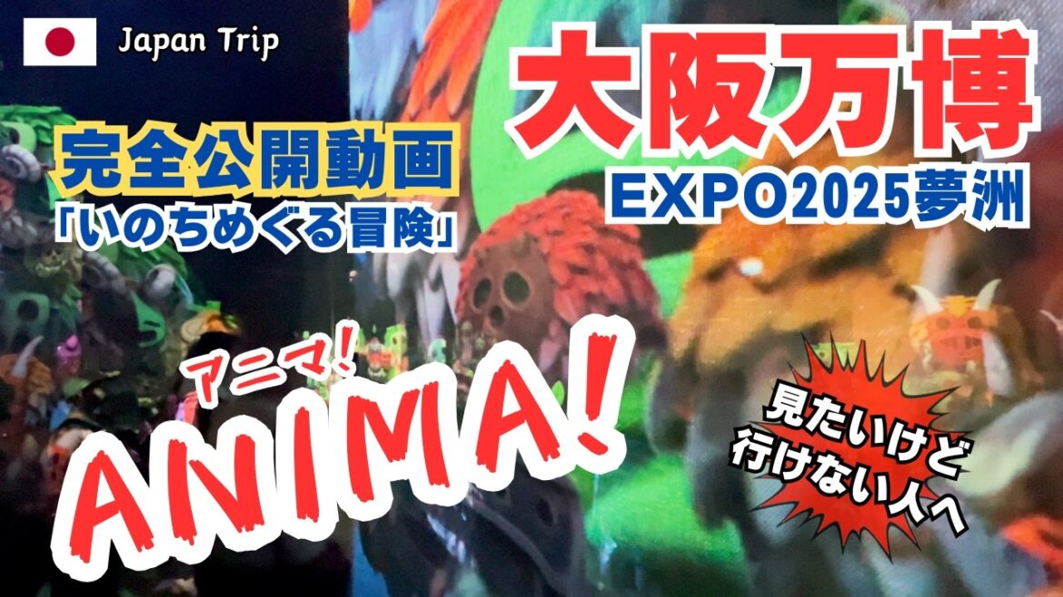 大阪万博2025必見!「いのちめぐる冒険 ANIMA!」シグネチャーパビリオンを完全紹介 大阪万博2025必見!「いのちめぐる冒険 ANIMA!」シグネチャーパビリオンを完全紹介