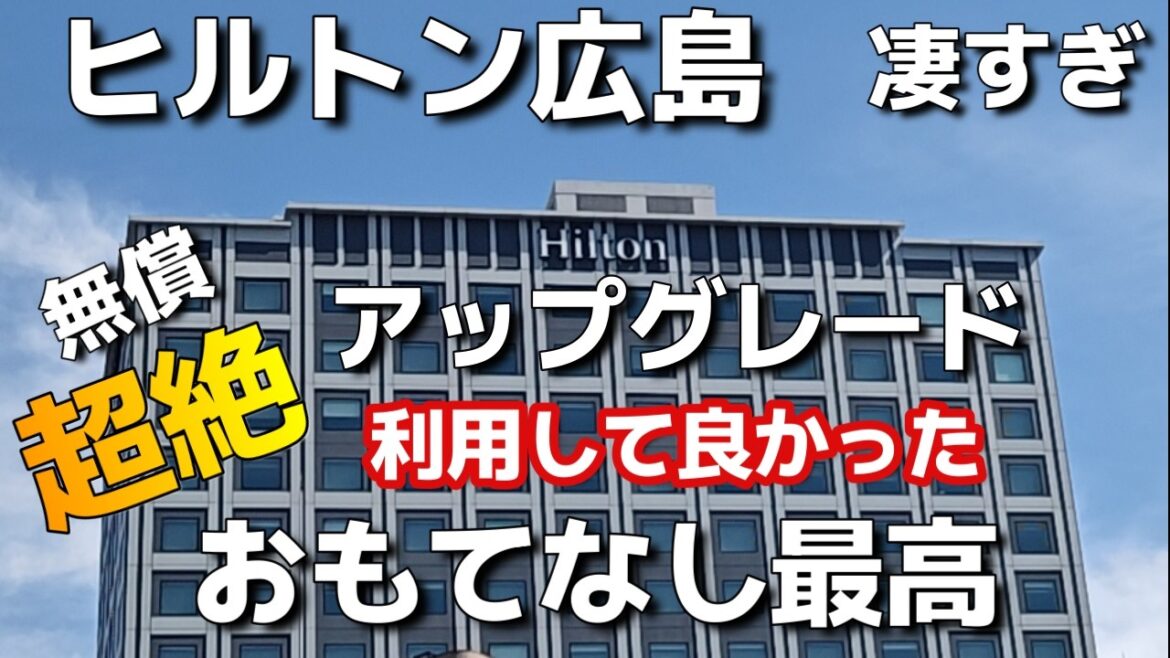 【広島宿泊記】ヒルトン広島最高!超絶アップグレードにアタフタ！？非日常を味わえる！おすすめヒルトンチェックイン編