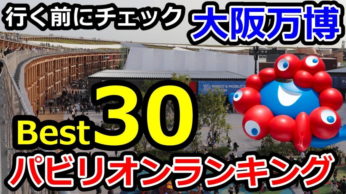 【大阪関西万博】パビリオンランキング30選、3回行って分かった絶対行くべきお勧め! 【大阪関西万博】パビリオンランキング30選、3回行って分かった絶対行くべきお勧め!