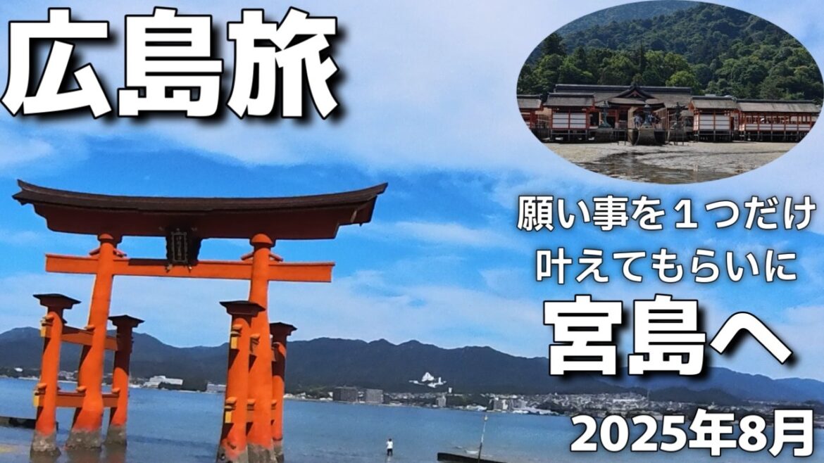 【広島旅行】宮島 厳島神社＆願い事を一つだけかなえてもらいに大聖院一願大師宮島観光する１日