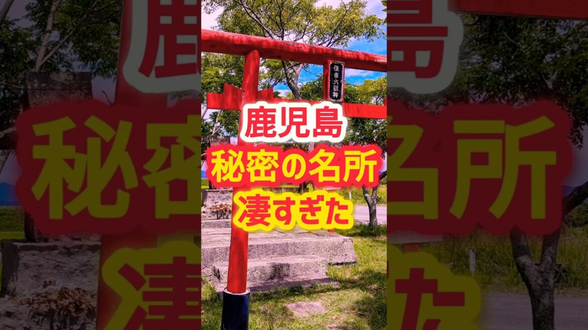 鹿児島の秘密の名所が凄すぎた…【住吉大明神】#鹿児島 #鹿児島旅行 #鹿児島観光 #霧島市 #霧島観光 鹿児島の秘密の名所が凄すぎた...【住吉大明神】#鹿児島 #鹿児島旅行 #鹿児島観光 #霧島市 #霧島観光