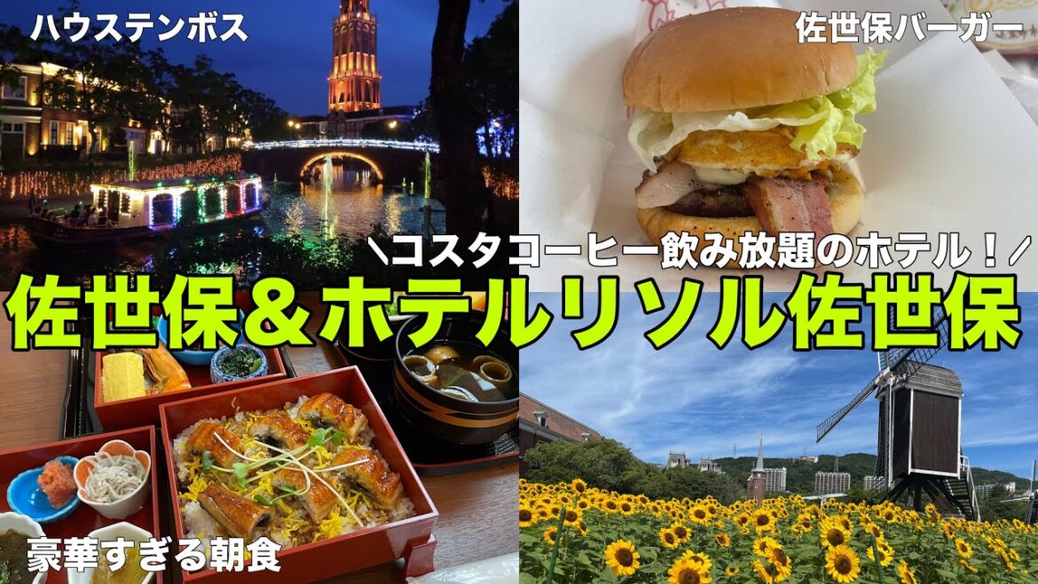 【長崎】ホテルリソル佐世保&佐世保観光!ハウステンボス/九十九島水族館/佐世保駅徒歩2分の豪華朝食ビジホ 【長崎】ホテルリソル佐世保&佐世保観光!ハウステンボス/九十九島水族館/佐世保駅徒歩2分の豪華朝食ビジホ