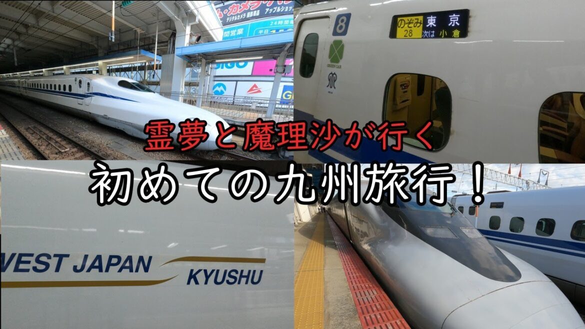 霊夢と魔理沙が行く！初めての九州旅行 🈡東海道新幹線編②