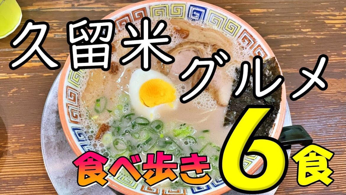 【爆食夫婦の福岡グルメ旅】絶対美味い!久留米グルメ食べ歩き6食!~ラーメン、純喫茶、美味しいパン~ #食べ歩き #爆食 #旅行 #ラーメン #日帰り 【爆食夫婦の福岡グルメ旅】絶対美味い!久留米グルメ食べ歩き6食!~ラーメン、純喫茶、美味しいパン~ #食べ歩き #爆食 #旅行 #ラーメン #日帰り