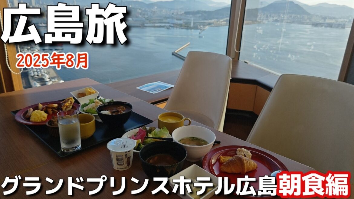 【広島ホテル】Grand Prince Hotel Hiroshima(グランドプリンスホテル広島)2泊3日広島旅vlog夫婦2人旅朝食編 【広島ホテル】Grand Prince Hotel Hiroshima(グランドプリンスホテル広島)2泊3日広島旅vlog夫婦2人旅朝食編