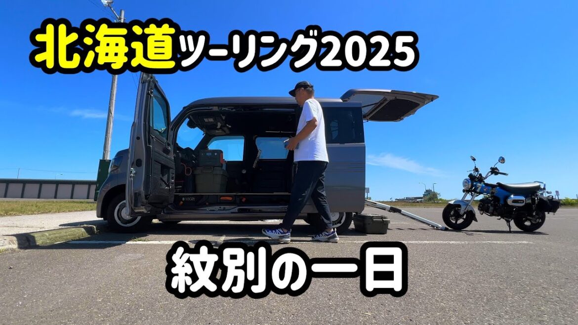 【バイク旅】2025北海道ツーリング #2オホーツク紋別の一日 車中泊もやってみた! 【バイク旅】2025北海道ツーリング #2オホーツク紋別の一日 車中泊もやってみた!