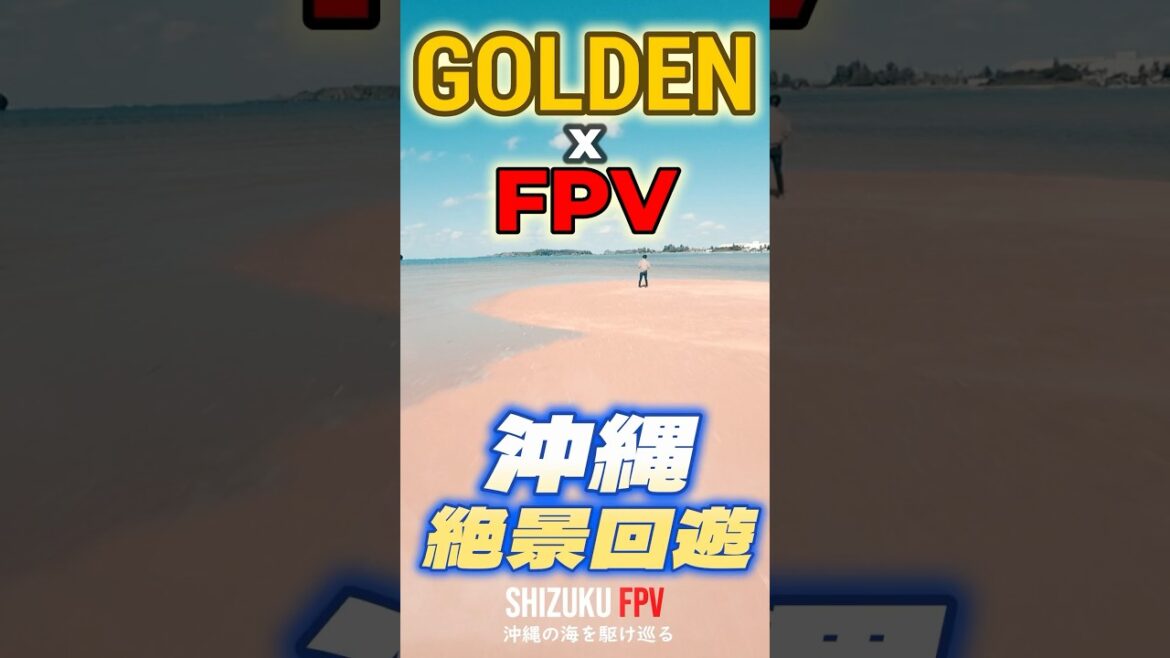 【大人気】Golden x FPV | シネマカラーで沖縄の絶景を飛び回る DJI FPV 06