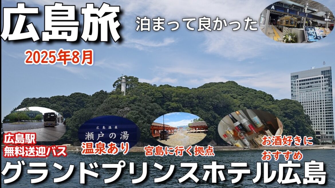 【広島ホテル】海が近い広島温泉と広島観光に便利なホテル！グランドブリンスホテル広島（Grand Prince Hotel Hiroshima)2泊3日広島旅vlog夫婦2人旅