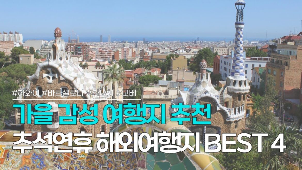가을 해외여행지 BEST 4 | 추석에 떠나면 좋은 해외여행지 & 숙소 & 액티비티 | 하와이, 바르셀로나, 하노이, 고베