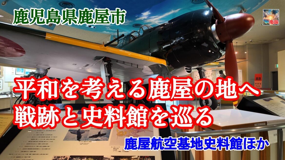 鹿児島県鹿屋市内の戦争史跡を巡る 鹿屋航空基地史料館 川東掩体壕 平和公園 地下壕電信室 海上自衛隊 鹿児島観光 旅行 鹿児島県鹿屋市内の戦争史跡を巡る 鹿屋航空基地史料館 川東掩体壕 平和公園 地下壕電信室 海上自衛隊 鹿児島観光 旅行